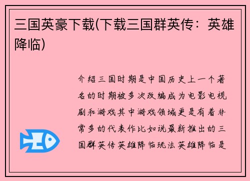 三国英豪下载(下载三国群英传：英雄降临)