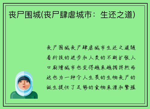 丧尸围城(丧尸肆虐城市：生还之道)