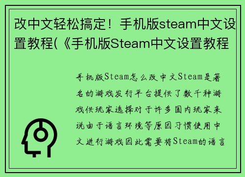 改中文轻松搞定！手机版steam中文设置教程(《手机版Steam中文设置教程》续写：轻松完成中文设置)