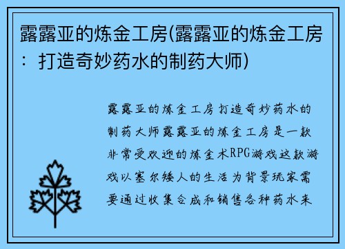 露露亚的炼金工房(露露亚的炼金工房：打造奇妙药水的制药大师)