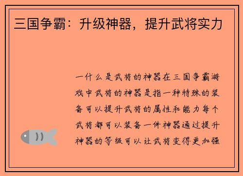 三国争霸：升级神器，提升武将实力