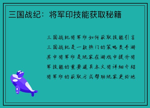 三国战纪：将军印技能获取秘籍